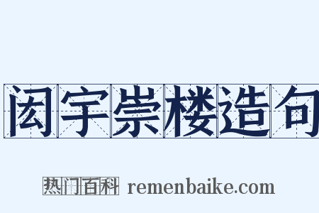 闳宇崇楼造句是什么意思的图片